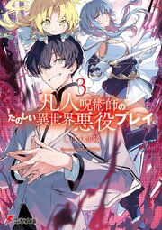 凡人呪術師のたのしい異世界悪役プレイ 3巻