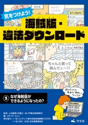 気をつけよう！ 海賊版・違法ダウンロード (1)なぜ海賊版ができるようになったの？