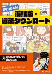 気をつけよう！ 海賊版・違法ダウンロード (2)知らないで利用しても罪になるの？