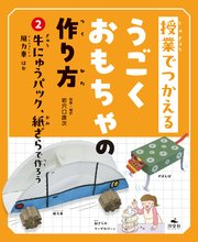 授業でつかえる うごくおもちゃの作り方 (2)牛にゅうパック、紙ざらで作ろう 風力車ほか