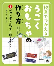 授業でつかえる うごくおもちゃの作り方 (3)ペットボトル、ストローで作ろう やじろべえほか