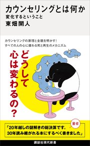 カウンセリングとは何か 変化するということ