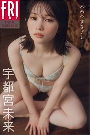 宇都宮未来 未来のまなざし FRIDAYデジタル写真集