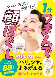 1分 つまんで顔ほぐし - ムニムニ プニプニで脱・老け見え！ -