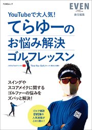 てらゆーのお悩み解決ゴルフレッスン