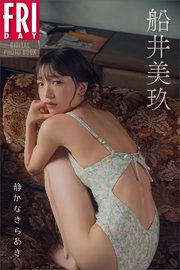 船井美玖 静かなきらめき FRIDAYデジタル写真集