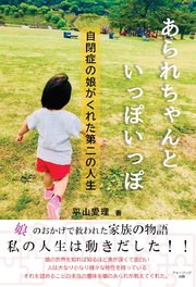 あられちゃんといっぽいっぽ 自閉症の娘がくれた第二の人生