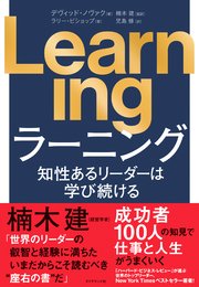 Learning 知性あるリーダーは学び続ける