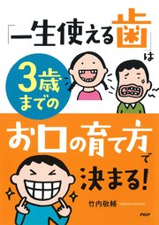 「一生使える歯」は3歳までのお口の育て方で決まる！