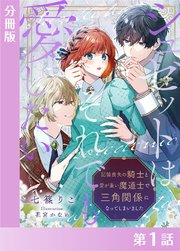 シュゼットはそれでも愛したい～記憶喪失の騎士と愛が重い魔道士で三角関係になってしまいました～【分冊版1】