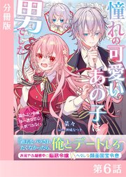 憧れの可愛いあの子は男でした【分冊版】