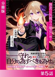 愚者は灰被りの魔女に傅く【分冊版】