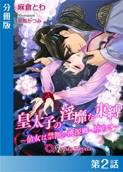 皇太子の淫靡な束縛-仙女は禁断の桃源郷に堕ちて-【分冊版2】