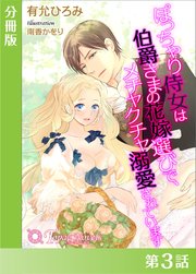 ぽっちゃり侍女は伯爵さまの花嫁選びで、メチャクチャ溺愛されています【分冊版3】