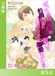 ぽっちゃり侍女は伯爵さまの花嫁選びで、メチャクチャ溺愛されています【分冊版5】