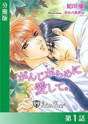 がんじがらめに愛して【分冊版1】