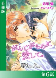 がんじがらめに愛して【分冊版６】