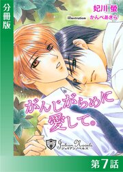 がんじがらめに愛して【分冊版７】