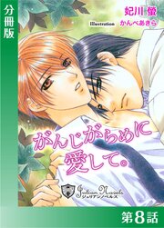 がんじがらめに愛して【分冊版】