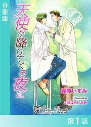天使が降りてくる夜に【分冊版1】