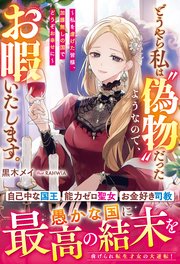 どうやら私は“偽物”だったようなので、お暇いたします。～私を虐げた皆様、加護無しの国でどうぞお幸せに～【電子限定SS付き】