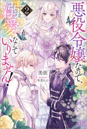 悪役令嬢なので、溺愛なんていりません！【特典SS付】 2巻