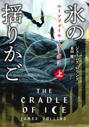 ムーンフォール・サーガ2 氷の揺りかご [上]