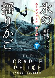 ムーンフォール・サーガ2 氷の揺りかご [下]