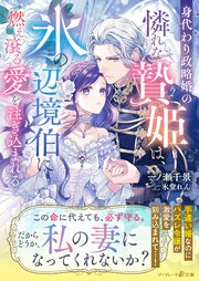 身代わり政略婚の憐れな贄姫は、氷の辺境伯に燃え滾る愛を注ぎ込まれる