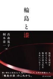 輪島と漆