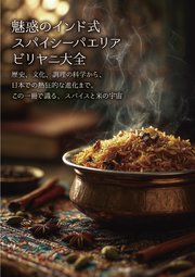 魅惑のインド式スパイシーパエリア ビリヤニ大全 歴史、文化、調理の科学から、日本での熱狂的な進化まで。この一冊で識る、スパイスと米の宇宙