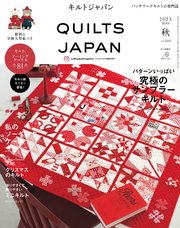 キルトジャパン2025年10月号秋 QUILTS JAPAN 1巻