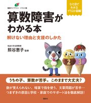 算数障害がわかる本 解けない理由と支援のしかた