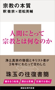 宗教の本質