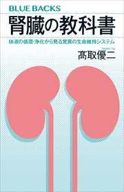腎臓の教科書 体液の循環・浄化から見る驚異の生命維持システム