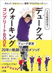 100年歩ける！ デュークズウォーキング コンプリートBOOK ～大ヒット「トルソー」から最新「デスクウォーク」まで～