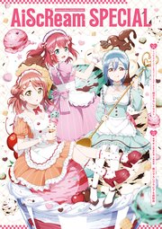 【電子版】LoveLive！Days 2025年10月号増刊 AiScReam SPECIAL