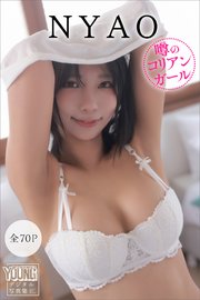 NYAO 【全70P】噂のコリアンガール ヤンマガデジタル写真集