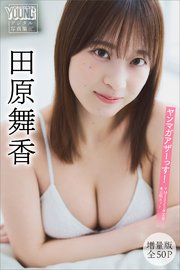 田原舞香 【増量版 全50P】ヤンマガアザーっす！＜YM2025年30号未公開カット＞ ヤンマガデジタル写真集