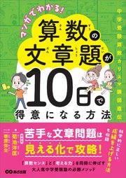 マンガでわかる！算数の文章題が10日で得意になる方法