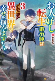 お人好し転生鍛冶師は異世界で幸せを掴みます！　ものづくりチートでらくらく転生ライフ３