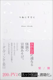 つねにすでに（ひろのぶと株式会社）