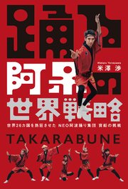 踊る阿呆の世界戦略 世界26カ国を熱狂させた NEO阿波踊り集団 寶船の挑戦（ひろのぶと株式会社）