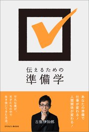 伝えるための準備学（ひろのぶと株式会社）