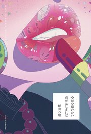 全部を賭けない恋がはじまれば（ひろのぶと株式会社）