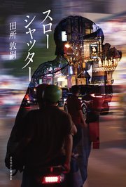 スローシャッター（ひろのぶと株式会社）