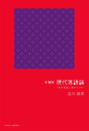 令和版 現代落語論 ～私を落語に連れてって～（ひろのぶと株式会社）