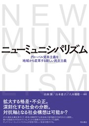 ニューミュニシパリズム――グローバル資本主義を地域から変革する新しい民主主義