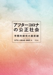 アフターコロナの公正社会――学際的探究の最前線