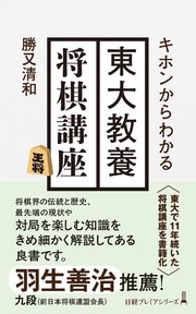 キホンからわかる 東大教養将棋講座